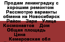 Продам ленинградку с хорошим ремонтом, Рассмотрю варианты обмена на Новосибирск › Район ­ Зари › Улица ­ Космонавтов › Дом ­ 73 › Общая площадь ­ 53 › Цена ­ 1 700 000 - Кемеровская обл., Ленинск-Кузнецкий р-н, Полысаево г. Недвижимость » Квартиры продажа   . Кемеровская обл.